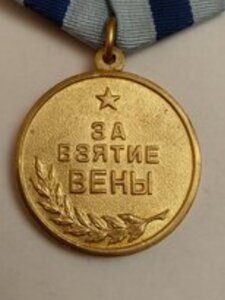 За Взятие Вены с документом