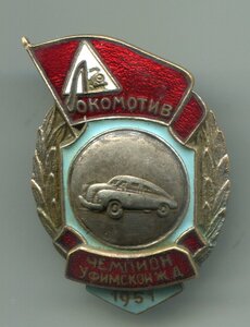 ДСО Локомотив, чемпион Уфимской ж/д, автоспорт.