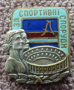 за строительство портивных сооружений,ДСО Авангард