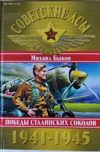 Победы сталинских соколов 1941 - 1945. Михаил Быков