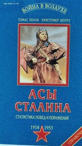 Ассы Сталина . Справочник 1918 1953 . Томас Полак