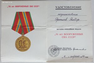 70 лет ВС от ПВС СССР от Ментешашвили