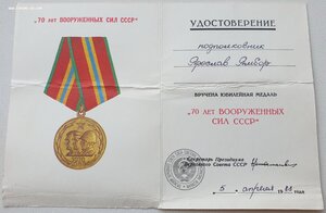70 лет ВС от ПВС СССР от Ментешашвили