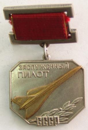 Заслуженный пилот СССР