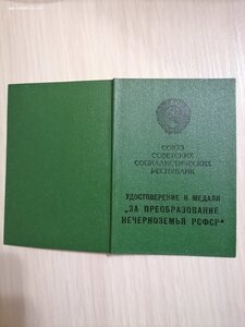 Удостоверение Нечерноземье.