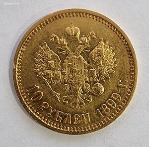 10 рублей Николай II 1899 год АГ