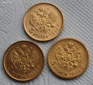 5 рублей -- 3 шт--1898, 1899, 1900 годов.