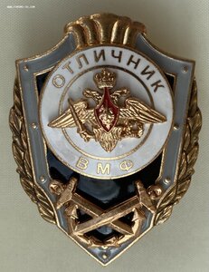 Знак «ОТЛИЧНИК ВМФ» производства МОСШТАМП. Фиксировано.