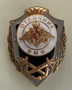 Знак «ОТЛИЧНИК ВМФ» производства МОСШТАМП. Фиксировано.