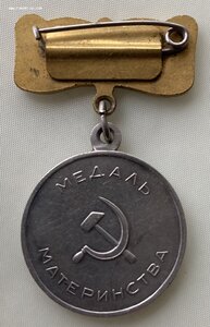 Медаль МАТЕРИНСТВА 1ст. ОТЛИЧНОЕ СОСТОЯНИЕ.