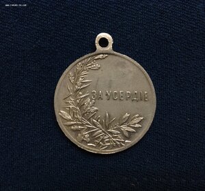Медаль За Усердие 31мм. БМ