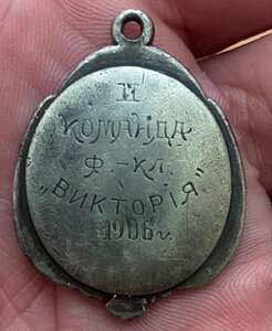 Знак " II команда футбольный клуб Викторiя. 1906г.