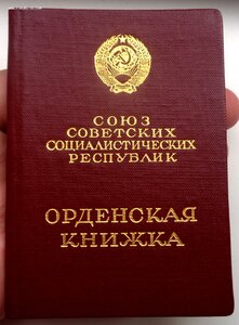Орден Боевого Красного Знамени № 492624 + Документ