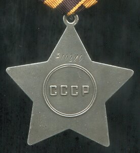 Слава III степени № 710 тыс (Отличный Сохран!)