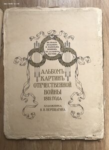 Верещагин В.В. Альбом картин отечественной войны 1812 года.