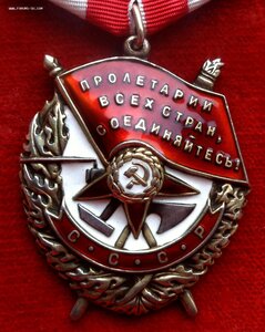 Орден Боевого Красного Знамени № 326561