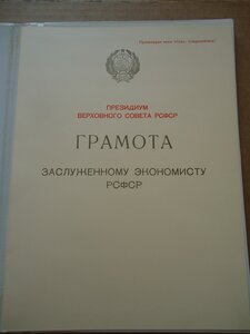 Трудовой комплект: Дружба + Заслуженный экономист