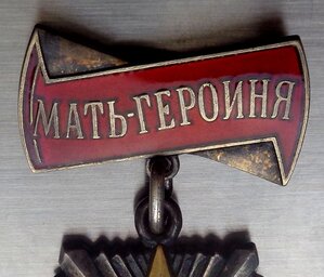 Орден Мать Героиня 54853 + Документ