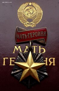 Орден Мать Героиня 54853 + Документ