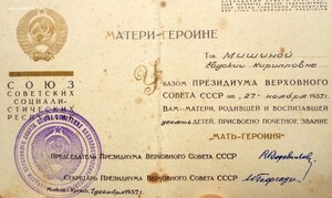 Орден Мать Героиня 54853 + Документ