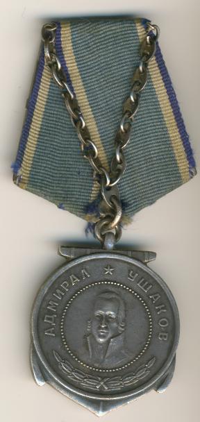 Медаль Ушакова. № 15476 .