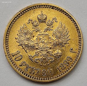 10 рублей 1899 АГ