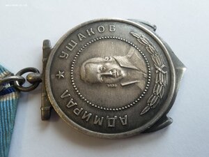 Медаль Ушакова б/н юнговская с Ельцинским доком