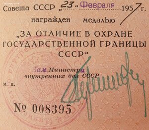 Граница от МВД 1957 год (№ 8395)