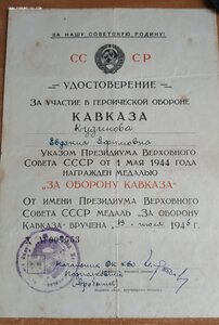 Документы Кавказ и победа на женщину