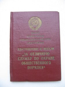 Комплект: ООП, выслуга МВД (МООП) + еще.