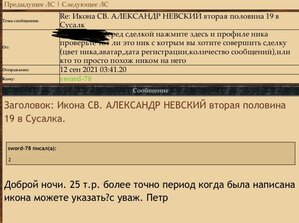 Икона СВ. АЛЕКСАНДР НЕВСКИЙ вторая половина 19 в  Сусалка.