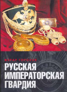 Русская Императорская Гвардия - СПЕШИТЕ!! ОСТАТКИ !!