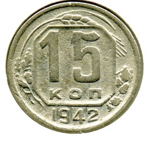 15коп. 1942г.