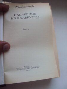 Наследник из  Калькуты Р.Штильмарк