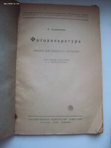 ФОТОАППАРАТУРА Д.БУНИМОВИЧ 1938г