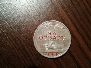 Медаль "За отвагу" 2 060 060