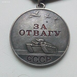 За Отвагу № 1.052.900 Родной сбор!СОХРАН!