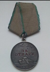 За Отвагу № 1.052.900 Родной сбор!СОХРАН!