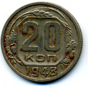 20коп. 1948г. (Шт.1.2А, Ф№76, 20уе)