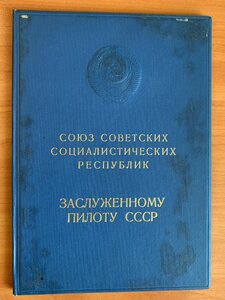 Архив на Заслуженного пилота СССР