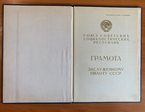 Архив на Заслуженного пилота СССР
