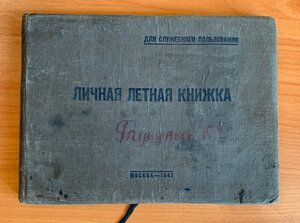 Архив на Заслуженного пилота СССР