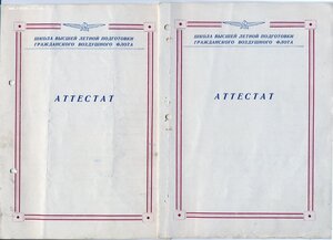 Архив на Заслуженного пилота СССР