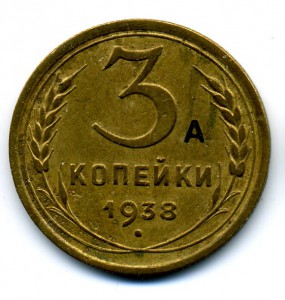 3коп. 1938г. - без узелков. (Шт.1А Ф№53, 10уе)