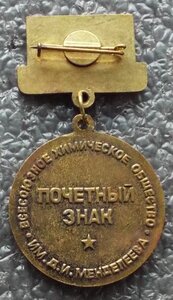 почётный знак всесоз. химич.общество Д.И.Менделеева