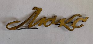 Накладки СССР, бытовая техника