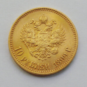 10 рублей 1899 АГ.