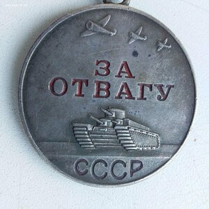 За Отвагу № 1.052.900 Родной сбор!СОХРАН!