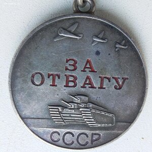 За Отвагу № 1.052.900 Родной сбор!СОХРАН!