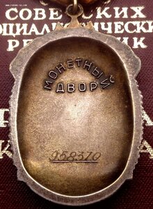 Орден Знак Почета № 958.370 + Документ